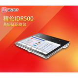 精倫IDR500平板身份證閱讀器