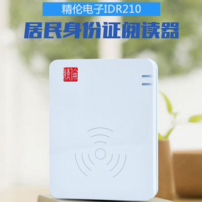 精倫IDR210-2身份證閱讀器